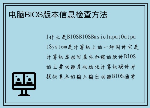电脑BIOS版本信息检查方法