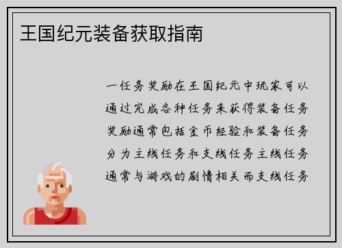 王国纪元装备获取指南