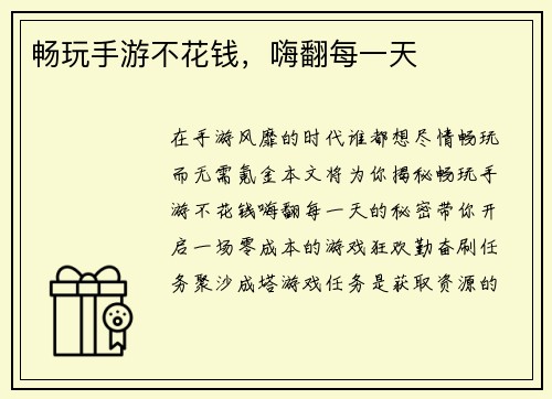 畅玩手游不花钱，嗨翻每一天