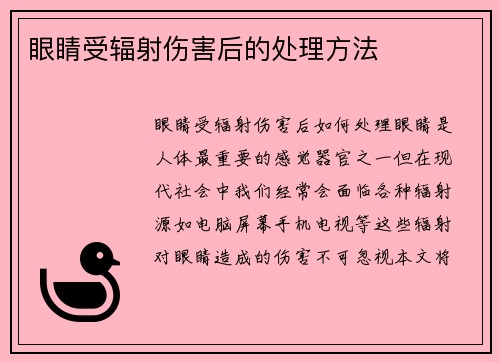 眼睛受辐射伤害后的处理方法
