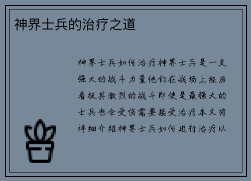 神界士兵的治疗之道