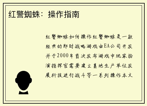 红警蜘蛛：操作指南
