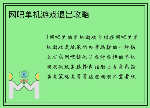 网吧单机游戏退出攻略