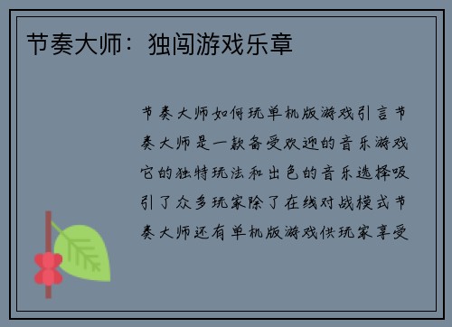 节奏大师：独闯游戏乐章