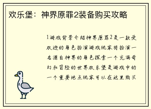欢乐堡：神界原罪2装备购买攻略