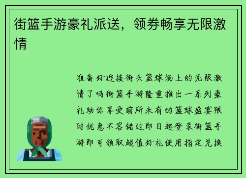 街篮手游豪礼派送，领券畅享无限激情