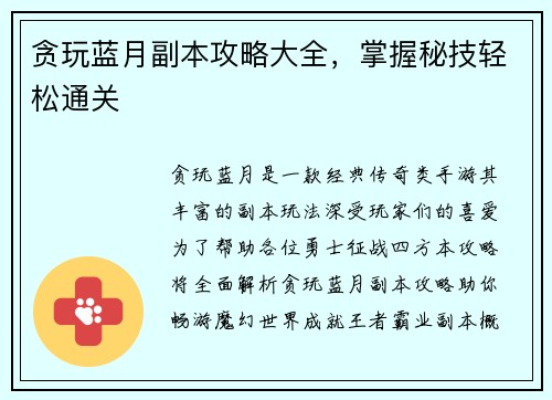 贪玩蓝月副本攻略大全，掌握秘技轻松通关