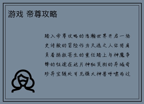 游戏 帝尊攻略