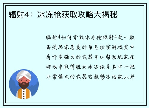 辐射4：冰冻枪获取攻略大揭秘
