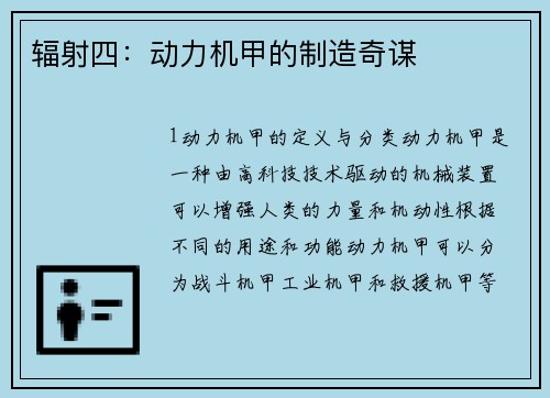 辐射四：动力机甲的制造奇谋