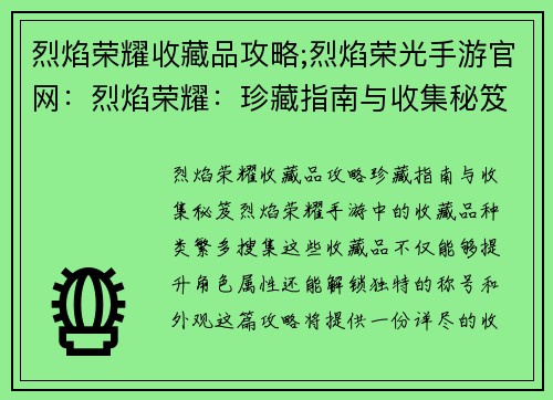烈焰荣耀收藏品攻略;烈焰荣光手游官网：烈焰荣耀：珍藏指南与收集秘笈