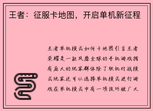 王者：征服卡地图，开启单机新征程