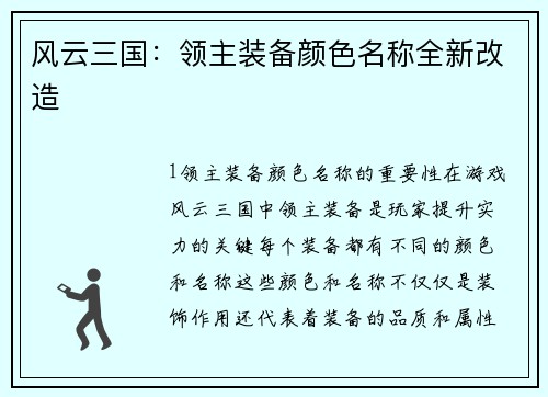 风云三国：领主装备颜色名称全新改造