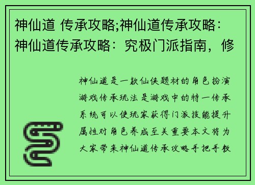 神仙道 传承攻略;神仙道传承攻略：神仙道传承攻略：究极门派指南，修仙心得大放送