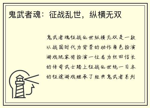 鬼武者魂：征战乱世，纵横无双
