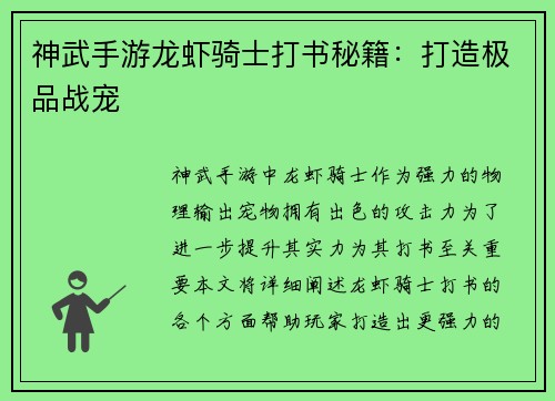 神武手游龙虾骑士打书秘籍：打造极品战宠