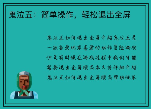 鬼泣五：简单操作，轻松退出全屏