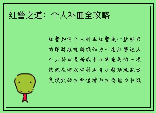 红警之道：个人补血全攻略