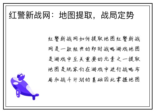 红警新战网：地图提取，战局定势