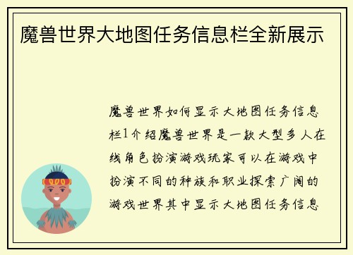 魔兽世界大地图任务信息栏全新展示