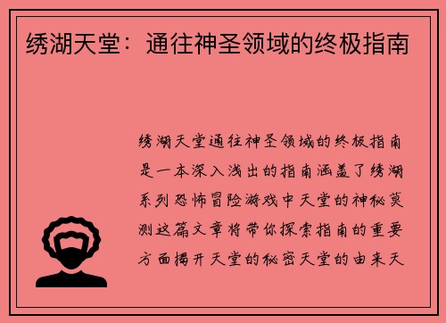 绣湖天堂：通往神圣领域的终极指南