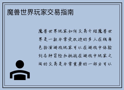 魔兽世界玩家交易指南
