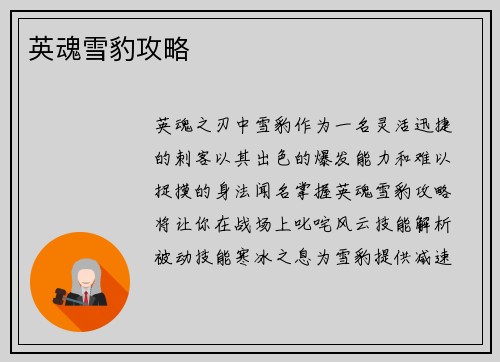 英魂雪豹攻略