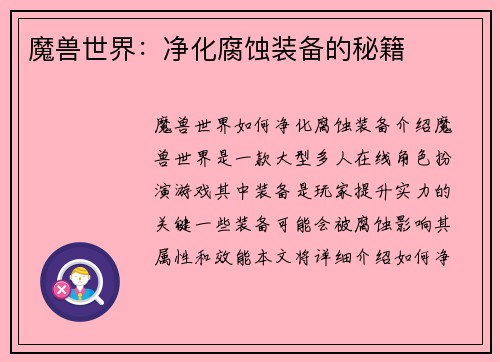 魔兽世界：净化腐蚀装备的秘籍