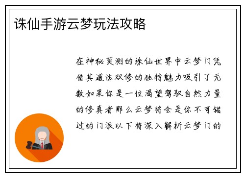 诛仙手游云梦玩法攻略