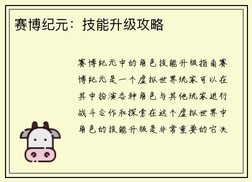 赛博纪元：技能升级攻略