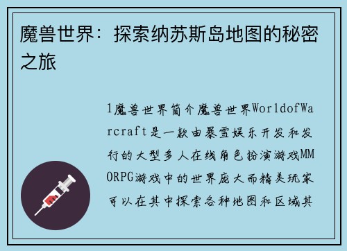 魔兽世界：探索纳苏斯岛地图的秘密之旅