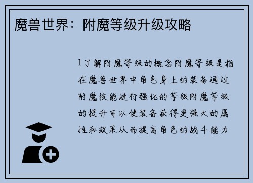 魔兽世界：附魔等级升级攻略