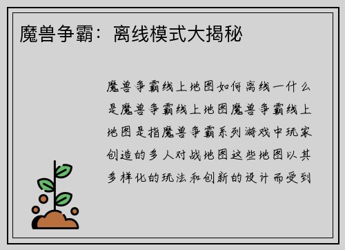 魔兽争霸：离线模式大揭秘