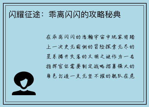 闪耀征途：乖离闪闪的攻略秘典