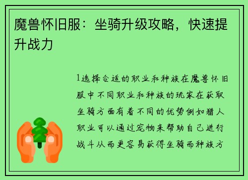 魔兽怀旧服：坐骑升级攻略，快速提升战力