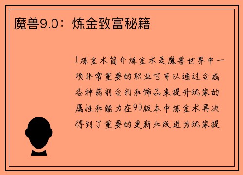 魔兽9.0：炼金致富秘籍