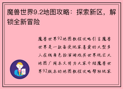 魔兽世界9.2地图攻略：探索新区，解锁全新冒险