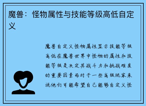 魔兽：怪物属性与技能等级高低自定义