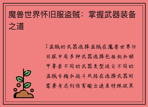 魔兽世界怀旧服盗贼：掌握武器装备之道