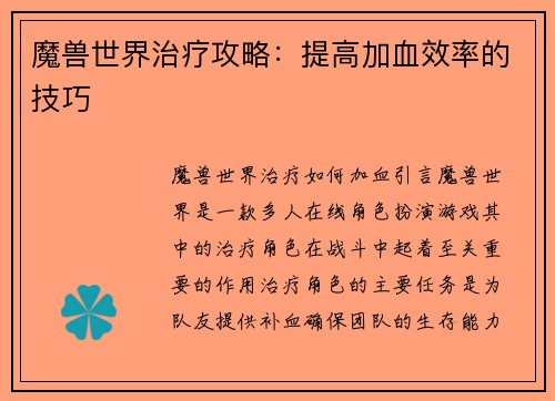 魔兽世界治疗攻略：提高加血效率的技巧