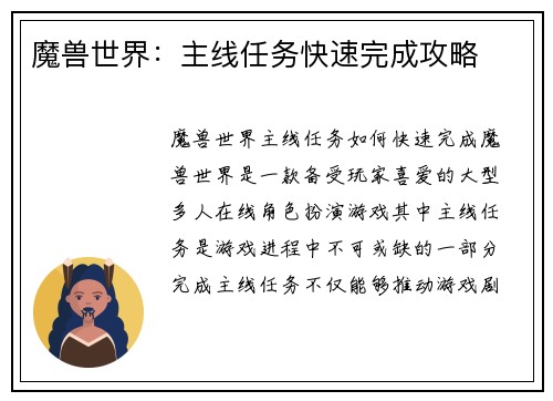 魔兽世界：主线任务快速完成攻略