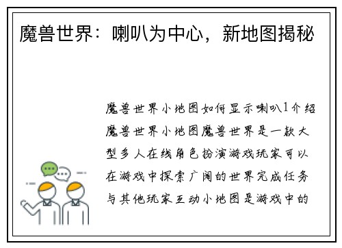 魔兽世界：喇叭为中心，新地图揭秘