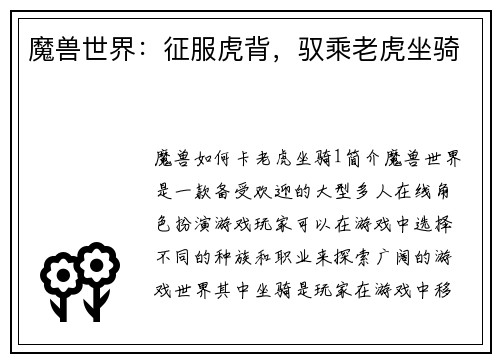 魔兽世界：征服虎背，驭乘老虎坐骑