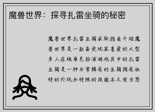 魔兽世界：探寻扎雷坐骑的秘密
