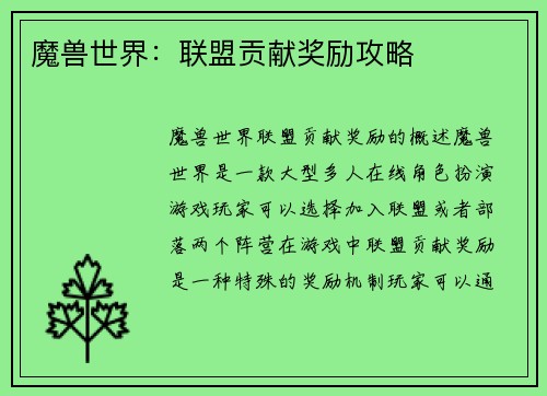 魔兽世界：联盟贡献奖励攻略
