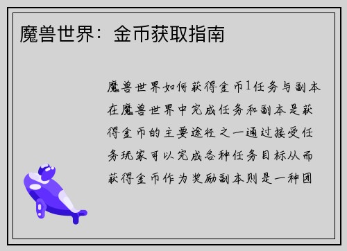 魔兽世界：金币获取指南