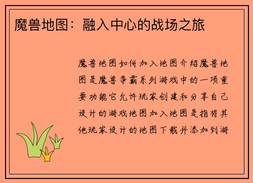 魔兽地图：融入中心的战场之旅