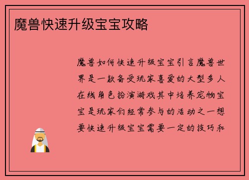 魔兽快速升级宝宝攻略