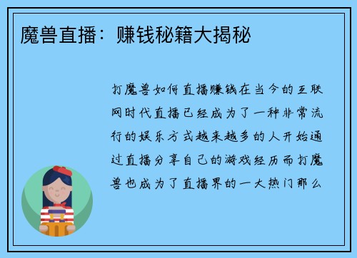 魔兽直播：赚钱秘籍大揭秘