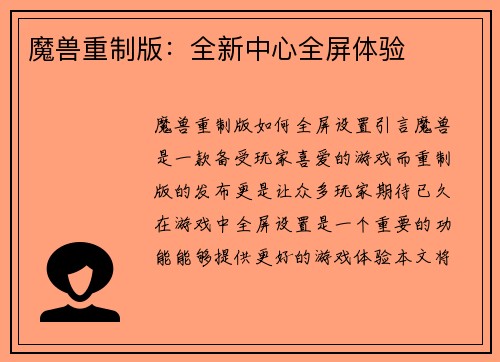 魔兽重制版：全新中心全屏体验